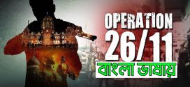 Operation 26 11 2023 Bengali Dubbed Movie ORG 720p WEBRip 1Click Download