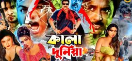 18+ Kala Duniya 2024 Bangla Movie + Hot Video Song 720p HDRip 1Click Download