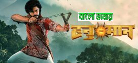 Hanu Man 2024 Bengali Dubbed Movie 720p HDCam 1Click Download