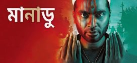 Maanaadu 2024 Bengali Dubbed Movie 720p WEBRip 1Click Download