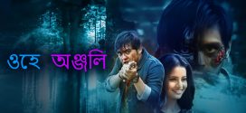 Oye Anjali 2024 Bengali Dubbed Movie ORG 720p WEBRip 1Click Download