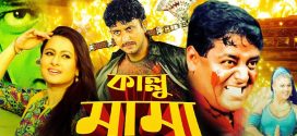 18+ Kallu Mama 2024 Bangla Movie + Hot Video Song 720p HDRip 1Click Download