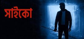 Psycho 2024 Bengali Dubbed Movie 720p WEBRip 1Click Download