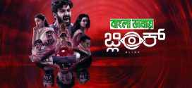 Blink 2024 Bengali Dubbed Movie 720p HDCam Rip 1Click Download