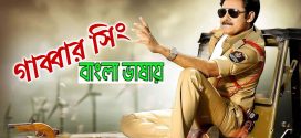 Gabbar Singh 2024 Bengali Dubbed Movie ORG 720p WEBRip 1Click Download