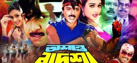 18+ Oshanto Badsha 2024 Bangla Movie + Hot Video Song 720p HDRip 1Click Download
