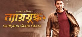 Sarkaru Vaari Paata Nyayjuddho 20247 Bangla Dubbed Movie ORG 720p WEB-DL 1Click Download
